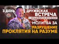 Дружеская встреча в Германии | Молитва разрушение проклятия на разуме | Владимир и Виктория Мунтян