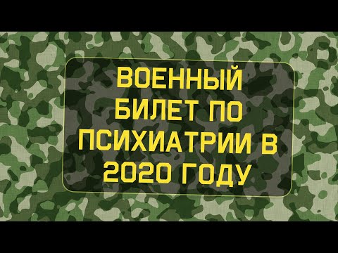 Военный билет по психиатрии в 2020 году