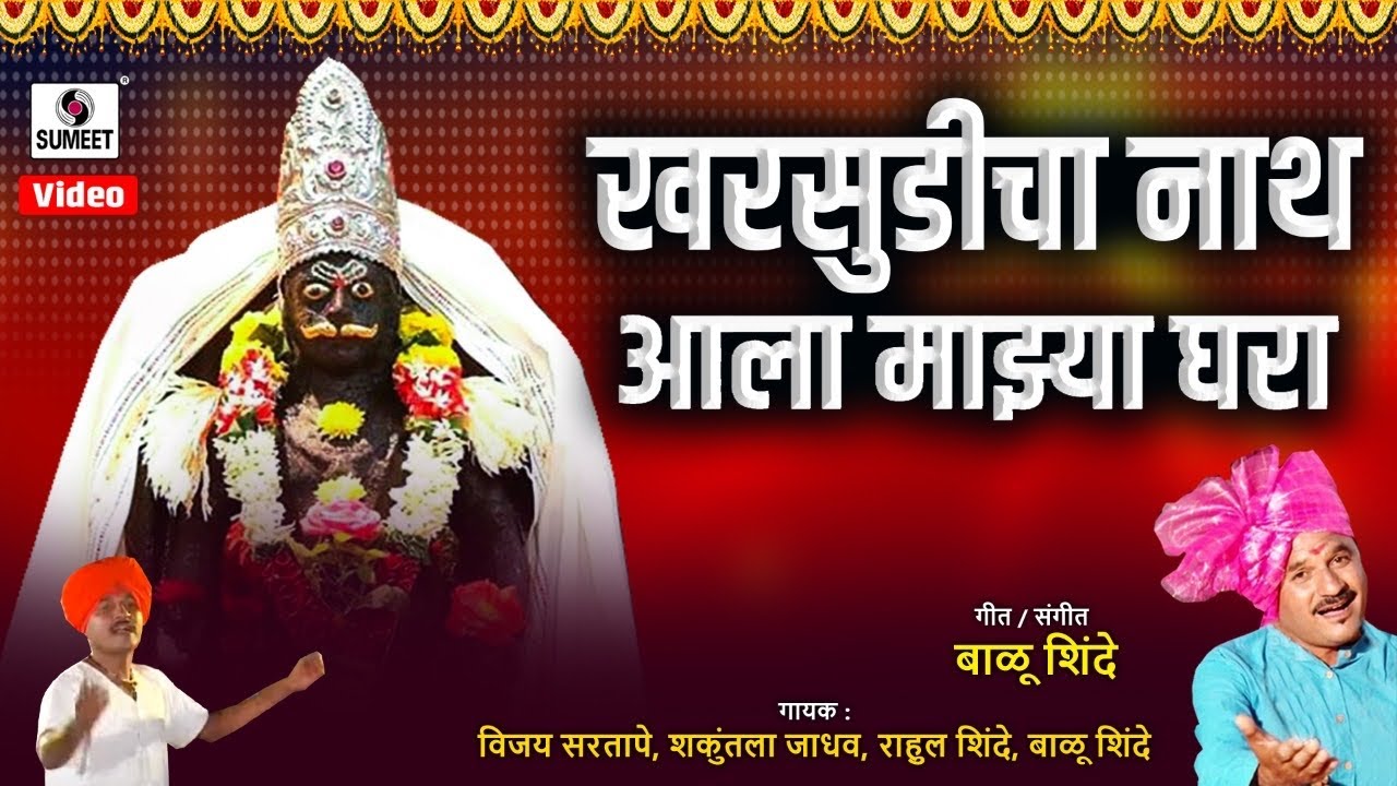 Kharsundicha Nath Aala - Sumeet Music