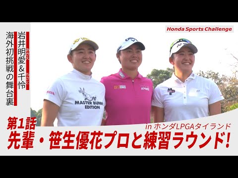 【岩井姉妹、海外初挑戦の舞台裏#1】先輩、笹生プロと練習ラウンド！ ホンダLPGAタイランド