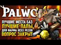 УЛЬТИМАТИВНЫЙ PALWORLD ГАЙД ЛУЧШИЕ МЕСТА БАЗЫ ЛУЧШИЕ ПАЛЫ 🅥 ПАЛВОРЛД ФАРМ ВСЕХ ВИДОВ РУДЫ И СЛИТКОВ