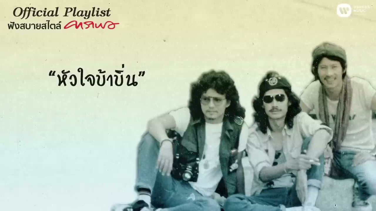 【Official Playlist】ฟังสบายสไตล์ “คาราบาว” ♫ ฟังต่อเนื่อง 2 ชั่วโมงเต็ม