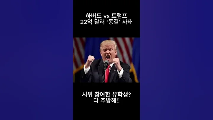 하버드 vs 트럼프 정면 충돌