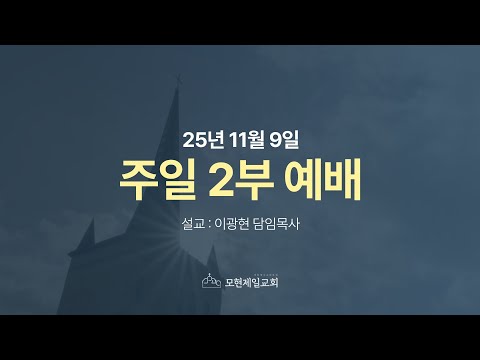 2025년 11월 9일 모현제일교회 주일 2부 예배