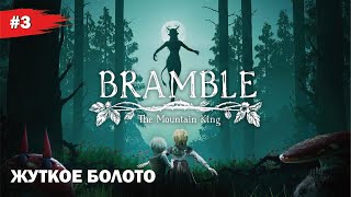 ЖУТКОЕ БОЛОТО  #3 Bramble: The Mountain King (Прохождение без комментариев)