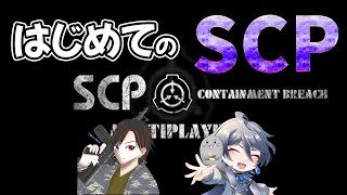 はじめての SCP！！ Containment Breach Multiplayer