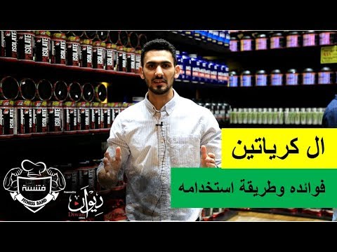 فيديو: كيفية استخدام الكرياتين