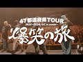 【VLOG】47都道府県TOUR 2025&rarr;2026~UC is comin'~ 爆笑の旅 VOL.1