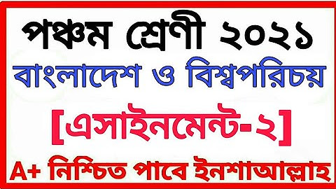 Class Five Assignment 2021 পঞ্চম শ্রেণীর অ্যাসাইনমেন্ট দ্বিতীয় সপ্তাহ বিষয় বাংলাদেশ ও বিশ্বপরিচয়