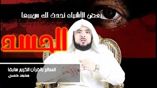 العكوسات _ التي تحدث (( للمحسود ))