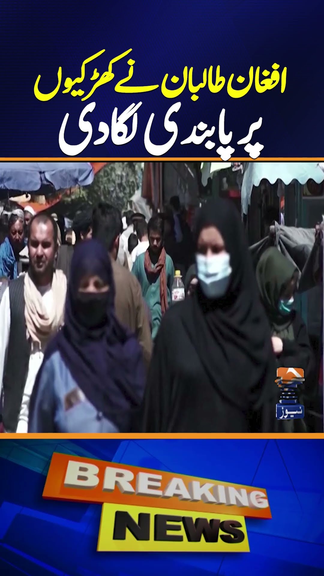 Afghanistan and Taliban Govt ban windows to prevent women's 'exposure' - Breaking News