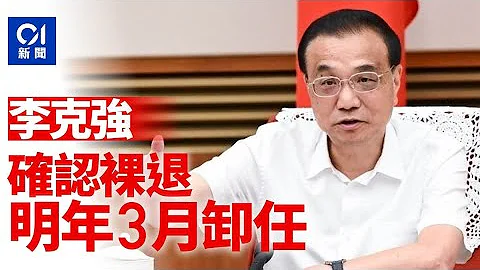 中委名單｜李克強不續任中委‎　明年3月正式卸任總理 - 天天要聞