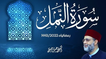 سورة [ النمل ] من تلاوات رمضان 1443-2022 بصوت حسن صالح