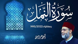 سورة [ النمل ] من تلاوات رمضان 1443-2022 بصوت حسن صالح