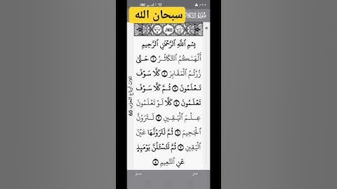 سورة التكاثر #القرآن_الكريم #اكسبلور #سورة #لايك