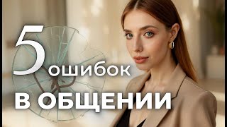 видео: ОШИБКИ В ОБЩЕНИИ, которые совершают 90% людей. Как вести глубокую и качественную беседу? картинка: ОШИБКИ В ОБЩЕНИИ, которые совершают 90% людей. Как вести глубокую и качественную беседу?