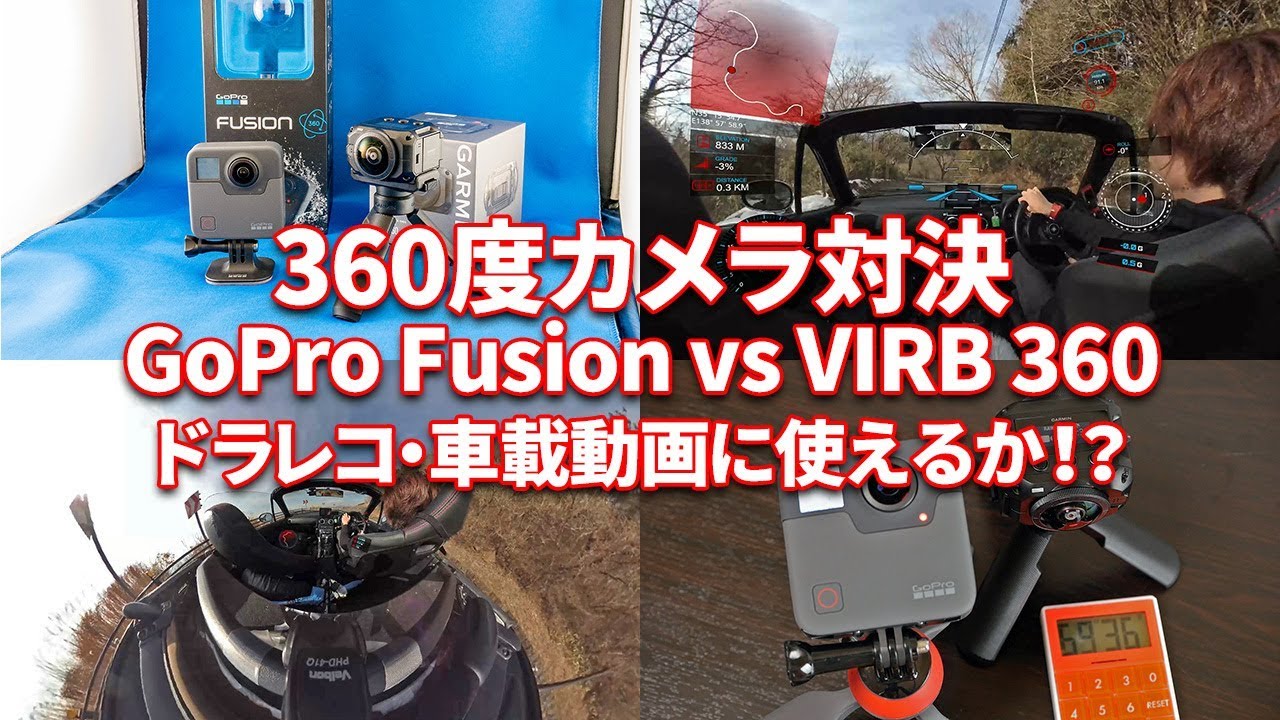 360度カメラのオススメはvirb360 Gopro Fusionと徹底比較して解説 55ドライブ