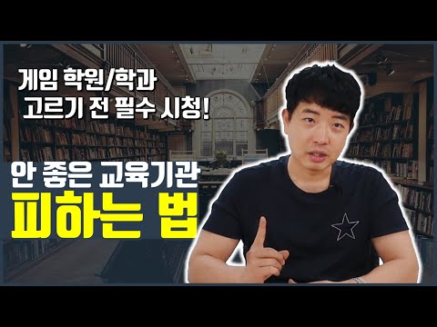 안 좋은 교육기관 피하는 법(구린 게임학원 / 게임학과)