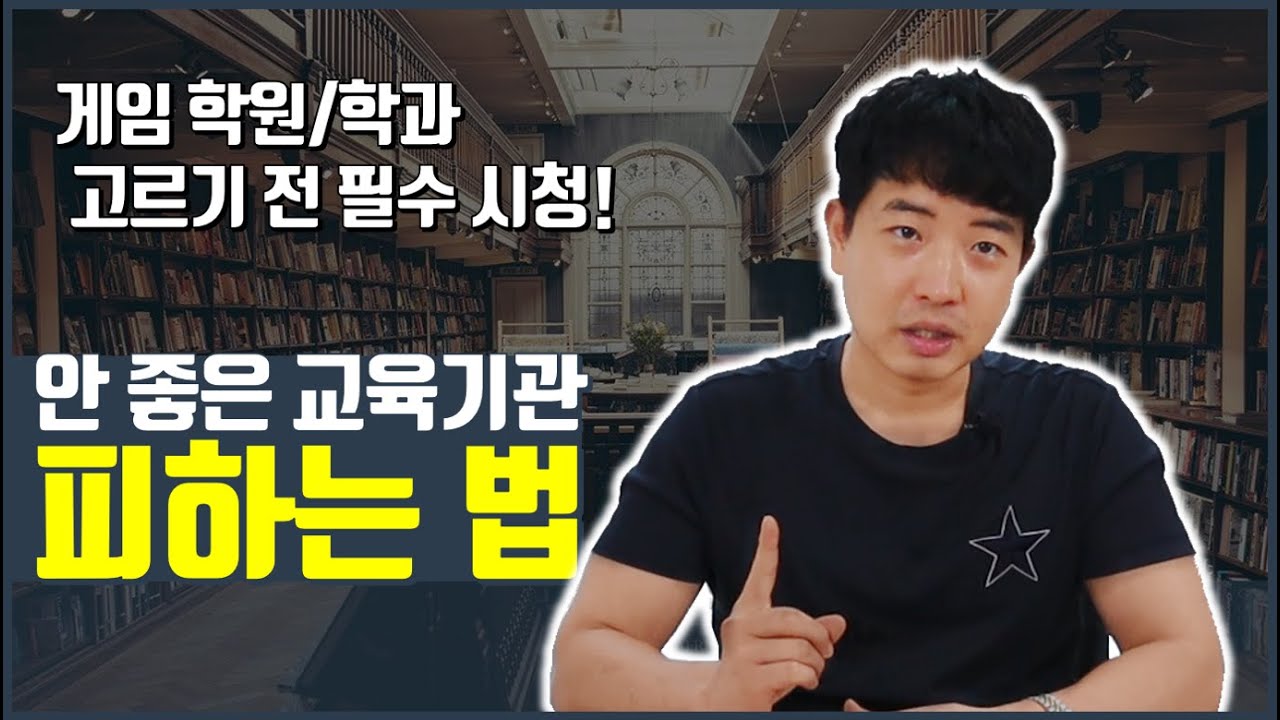 안 좋은 교육기관 피하는 법(구린 게임학원 / 게임학과)