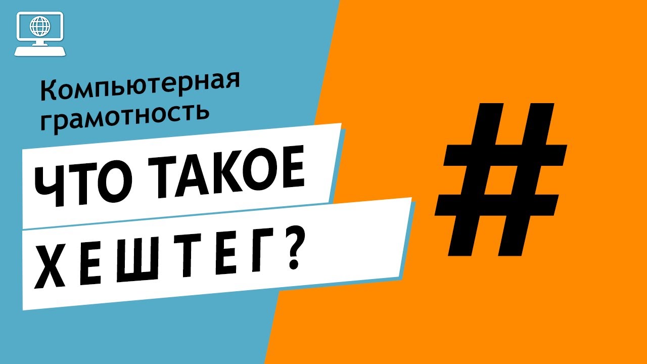 Значение слова хештег. Что такое хештег. - YouTube
