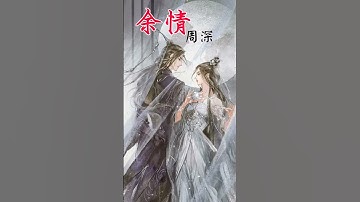 Thumbnail of 余情 - 周深 |《苍兰诀》 OST