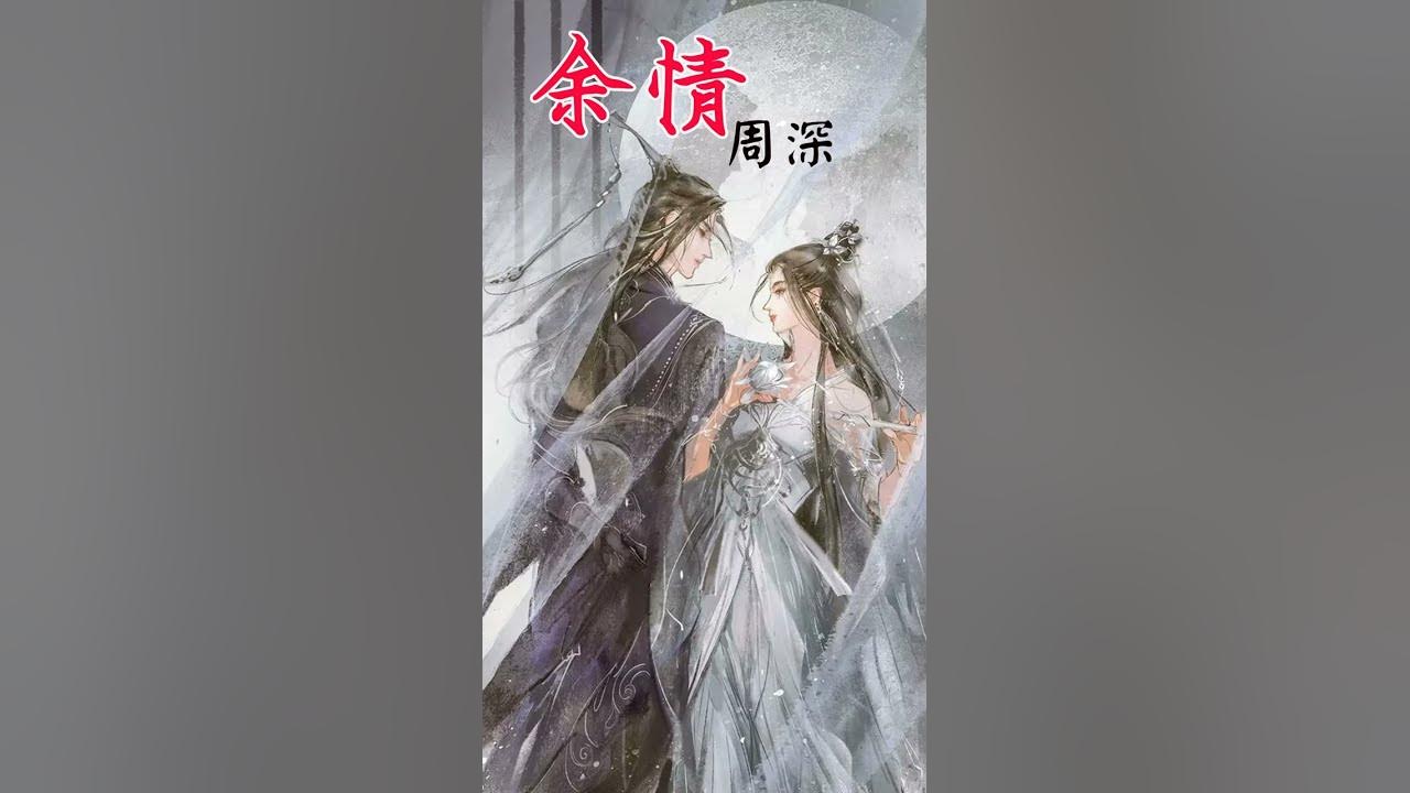 余情 - 周深 |《苍兰诀》 OST