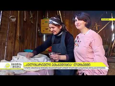 Georgian Culinary - Lechkhumian Culinary. Lailashi