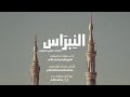 النبراس مشاري البغلي 