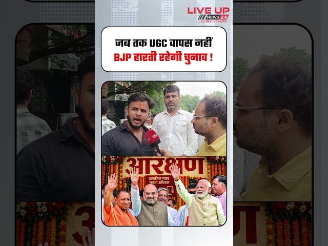 BJP have to back on UGC | #bjp #ugc #shorts