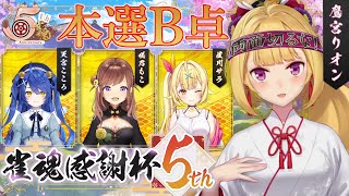 【#雀魂感謝杯5th 】こちら本線B卓。がんばりょ～【にじさんじ/鷹宮リオン】
