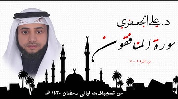 د . علي الجعفري العنزي ... ما تيسر من سورة المنافقون