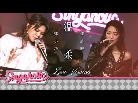溫柔 Live Version - 鄧小巧 Tang Siu Hau 連詩雅 Shiga