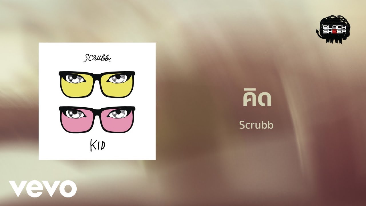 ปกเพลง คิด ( Video) — SCRUBB