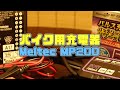 【バイク用品レビュー】#30 バイク用充電器 MeltecPlus MP-200【パルス充電器】