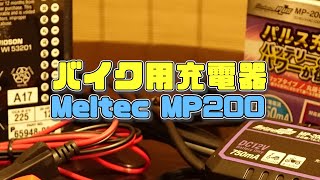 【バイク用品レビュー】#30 バイク用充電器 MeltecPlus MP-200【パルス充電器】