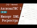 Аксиома ГИС 5 - № 22. Импорт XML