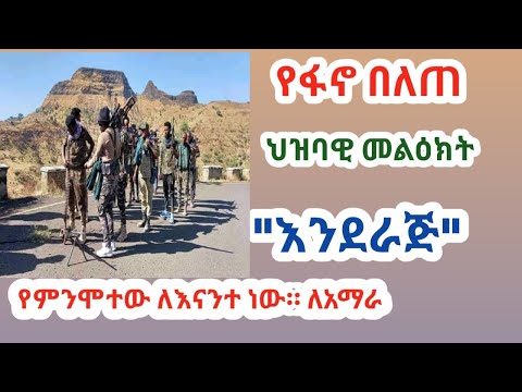 የፋኖ በለጠ ሸጋው መልዕክት ከግንባር የምንዋጋው ለትውልድ ነው መንግስት ህዝቡን ሊያጠፋ ነው Amhara Fano Message
