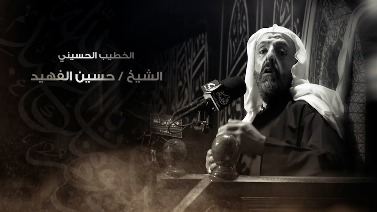 الخطيب الحسيني الشيخ / حسين الفهيد .. 3 محرم
