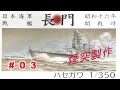 ハセガワ 1/350 戦艦 長門 開戦時 ＃03　Battleship Nagato at the beginning of the war Converted to a water line