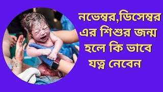 আপনার শিশুর জন্ম কি নভেম্বর ডিসেম্বর এর হবে জেনে নিন কি ভাবে যত্ন নেবেন l Confused Parenting