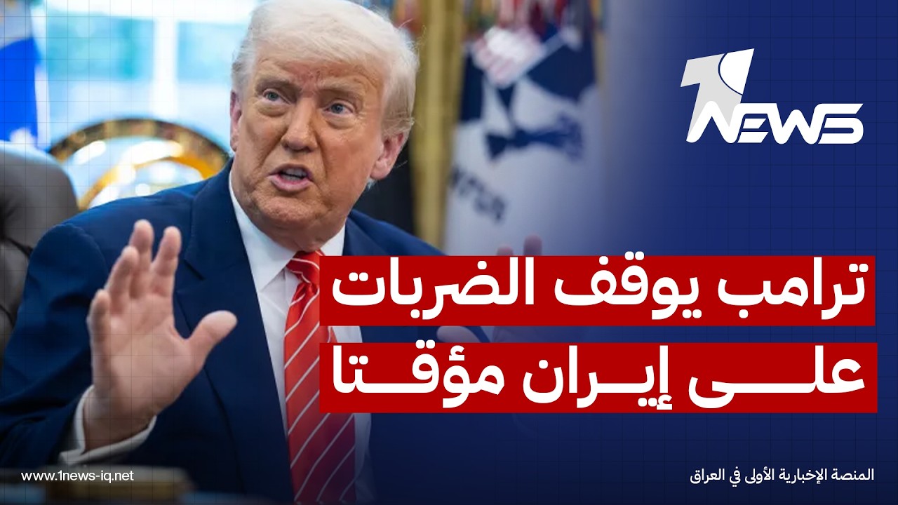 ترامب يوقف الضربات الأمريكية على إيران مؤقتا لوجود تحرك دبلوماسي عماني ويبقي الخيارات العسكرية قائمة