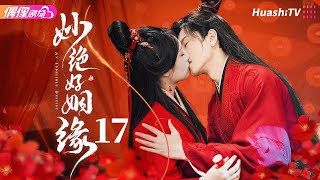 [Multi-sub]《妙绝好姻缘》第17集丨刘思辰 王庭旭 An Indelible Destiny EP17【捷成华视偶像剧场】