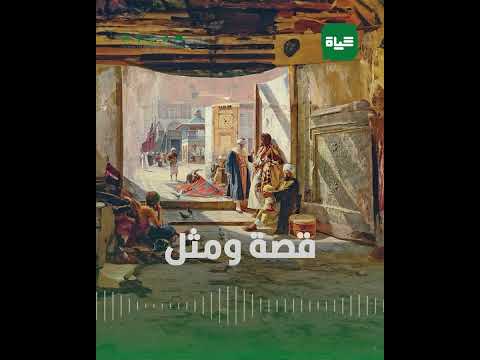 على قد لحافك مد رجليك قصة مثل