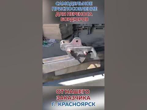 Клещевой захват для разгрузки бордюров - YouTube