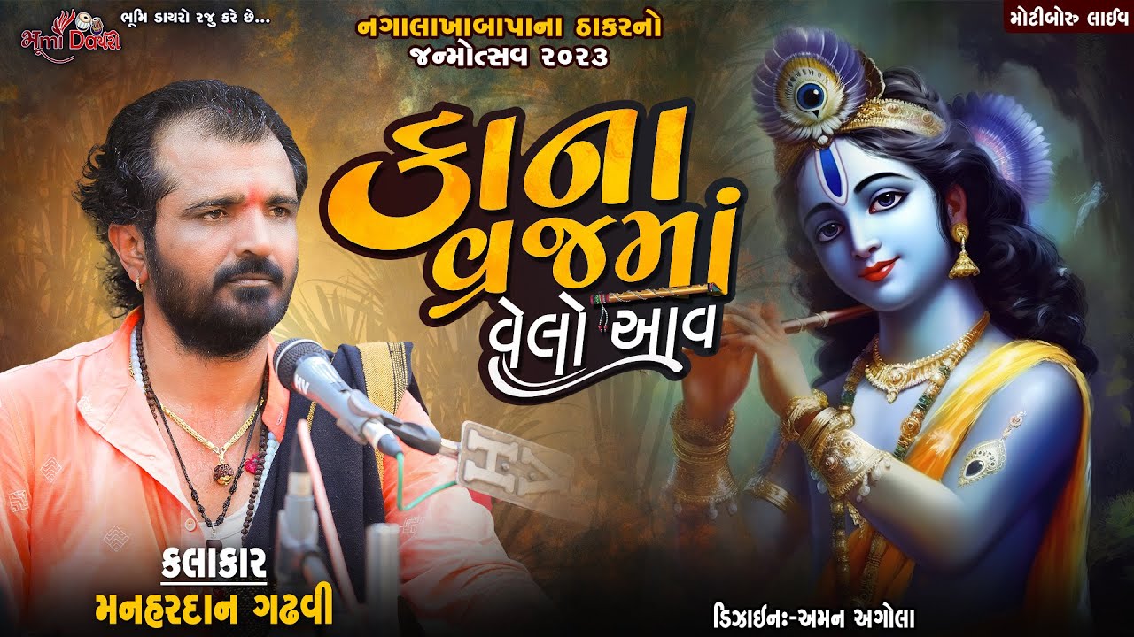 કાના વ્રજમાં વેલો આવ - Manahardan Gadhavi || Kana Vraj Ma Velo Aav || Motiboru Live 2023