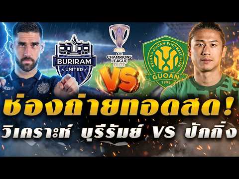 Match Today! Don't Miss It! Live Broadcast Channels: Buriram United (Thailand) vs. Beijing Guoan ...
