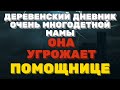 ДЕРЕВЕНСКИЙ ДНЕВНИК очень многодетной мамы. "Мать героиня". Она УГРОЖАЕТ ПОМОЩНИЦЕ!