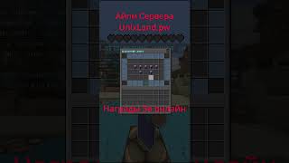 UnixLand Бесплатный донат #shorts #minecraft  #adminka #freedonate #op #opka #опка