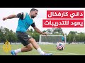 وقفة رياضية نجم ريال مدريد الإسباني داني كارفخال يعود بعد توقف طويل من الإصابة 