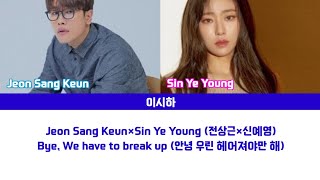 [Lyrics/가사] Jeon Sang Keun×Sin Ye Young (전상근×신예영) - Bye, We have to break up (안녕 우린 헤어져야만 해)